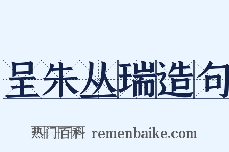 呈朱丛瑞造句是什么意思的图片